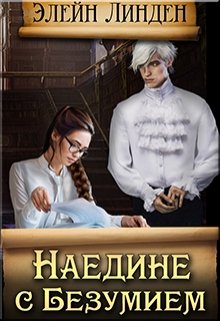 Наедине с Безумием 