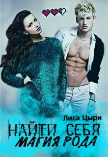 Найти себя: магия рода (две книги) 