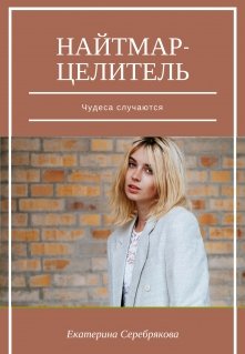 Найтмар-целитель. Чудеса случаются 