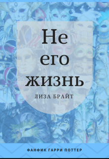 Не его жизнь