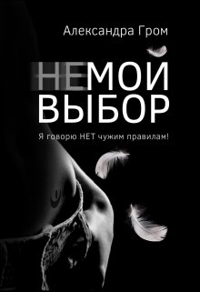 Не мой выбор