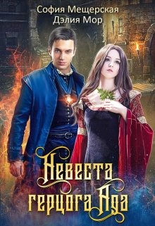 Невеста герцога Ада