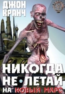 Никогда не летай на Новый Марс