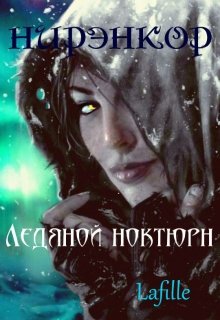 Нирэнкор. Ледяной ноктюрн