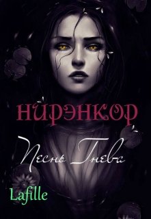 Нирэнкор. Песнь Гнева