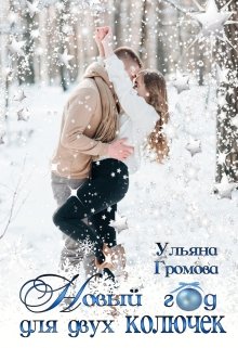 Новый год для двух колючек