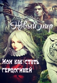 Новый мир или как стать Герцогиней