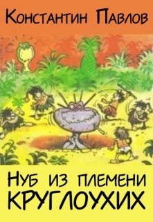 Нуб из племени круглоухих