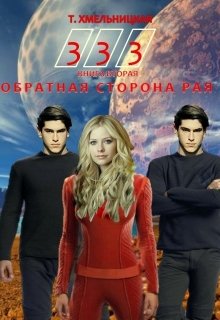 Обратная сторона рая (333)
