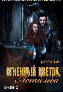 Огненный Цветок. Астильба 