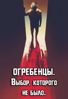 Огребенцы 2: Выбор, которого не было