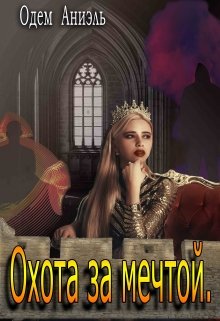 Охота за мечтой