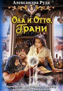 Ола и Отто-3,4. Грани. Столица