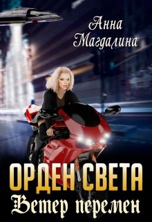 Орден Света - 3. Ветер перемен