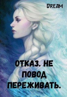 Отказ - Не повод переживать.