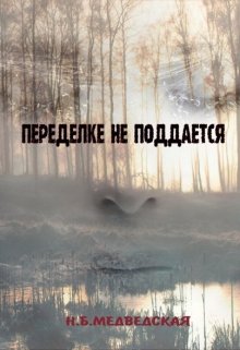 Переделке не поддаётся