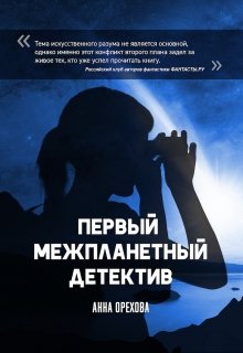 Первый межпланетный детектив
