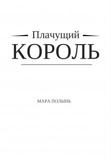 Плачущий король