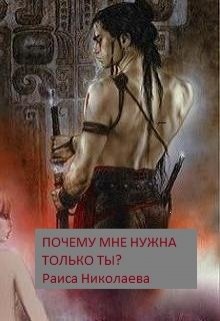 Почему мне нужна только ты?