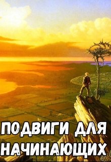 Подвиги для начинающих