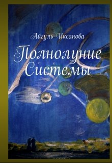 Полнолуние "Системы"