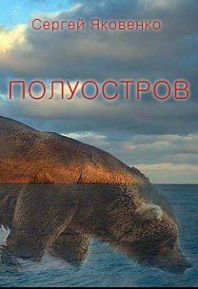 Полуостров (хроники кладоискателей-2)
