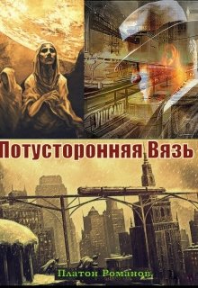 Потусторонняя Вязь