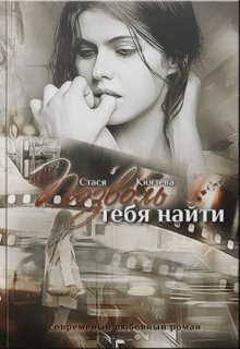 Позволь тебя найти