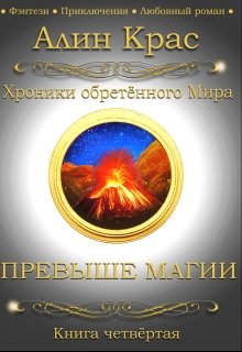 Превыше Магии
