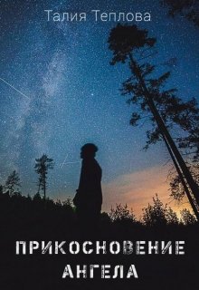 Прикосновение ангела
