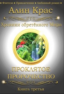 Проклятое Пророчество