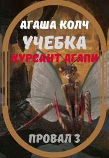 Провал-3. Учебка. Курсант Агапи 