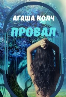 Провал