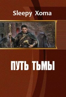 Путь тьмы