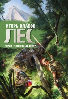 "Лес"- Новая редакция.