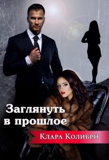 "Заглянуть в прошлое"