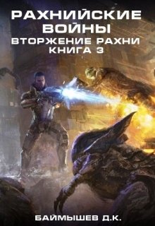 Рахнийские войны. Вторжение Рахни кн3