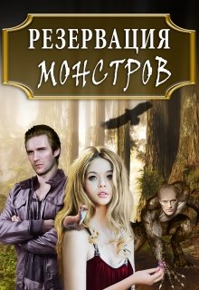 Резервация монстров: Одна среди них