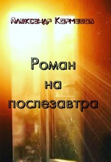 Роман на послезавтра