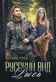 Русский Вид. Книга третья: Рысь