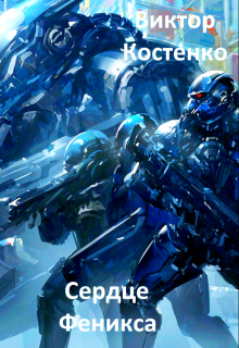 Сердце Феникса