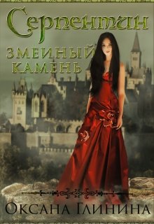 Серпентин − змеиный камень