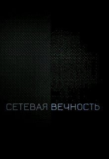 Сетевая вечность