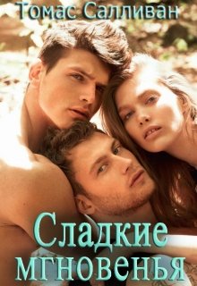 Сладкие мгновенья