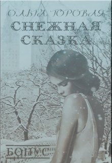 Снежная сказка