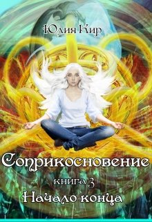 Соприкосновение книга 3 Начало конца