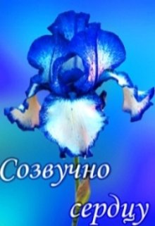 Созвучно сердцу