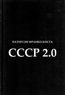 ссср 2.0