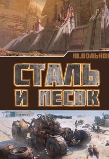 Сталь и песок