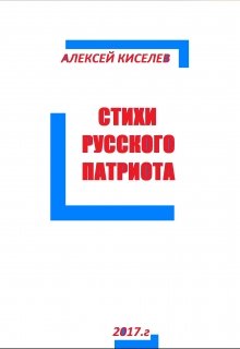 Стихи Русского Патриота